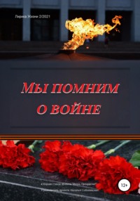 Мы помним о войне