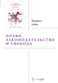 Право, законодательство и свобода. Современное понимание либеральных принципов справедливости и политики