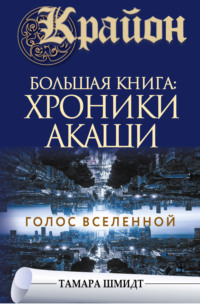 Крайон. Большая книга: Хроники Акаши. Голос Вселенной