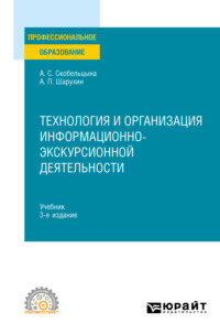 Технология и организация информационно-экскурсионной деятельности 3-е изд., пер. и доп. Учебник для СПО