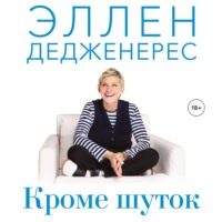 Кроме шуток. Как полюбить себя, продать дуршлаг дорого, прокачать мозг с помощью телешоу и другие истории от Эллен Дедженерес