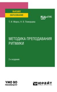 Методика преподавания ритмики 2-е изд. Учебное пособие для вузов