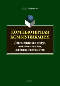 Компьютерная коммуникация. Лингвистический статус, знаковые средства, жанровое пространство