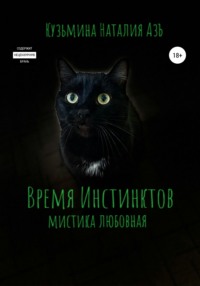 Время Инстинктов