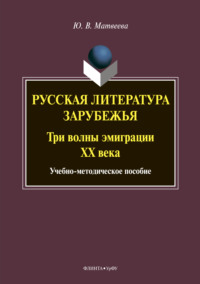 Русская литература зарубежья. Три волны эмиграции ХХ века