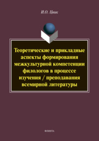 Теоретические и прикладные аспекты формирования межкультурной компетенции филологов в процессе изучения / преподавания всемирной литературы