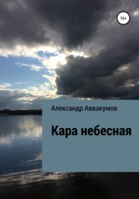 Кара небесная