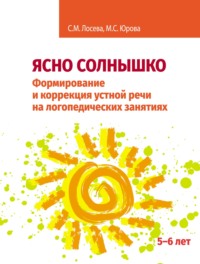 Ясно солнышко. Формирование и коррекция устной речи на логопедических занятиях. Рабочая тетрадь. 5–6 лет