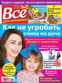 Все Для Женщины 18-2021