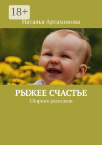 Рыжее счастье. Сборник рассказов