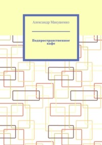 Подпространственное кафе