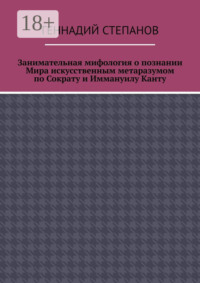 Занимательная мифология о познании Мира искусственным метаразумом по Сократу и Иммануилу Канту