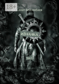 Изнанка. Том 1