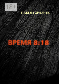 Время 8:18