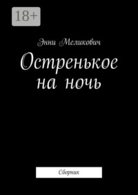 Остренькое на ночь. Сборник