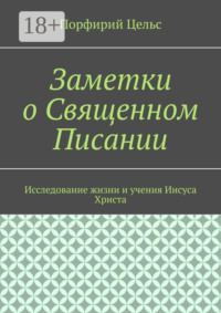 Заметки о Священном Писании. Исследование жизни и учения Иисуса Христа