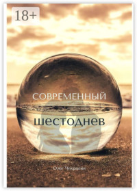 Современный шестоднев