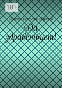 Да здравствует!