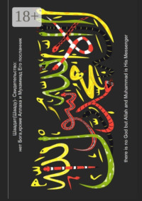 Шаадат (Шааду) – Свидетельство: Нет Бога, кроме Аллаха, и Мухаммад Его посланник. МЫ посылали посланников, только с языком их народа