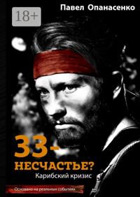 33 – несчастье? Карибский кризис