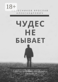 Чудес не бывает. Книга I