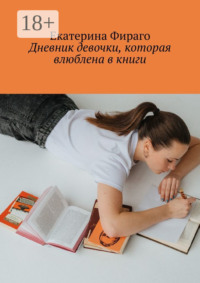 Дневник девочки, которая влюблена в книги