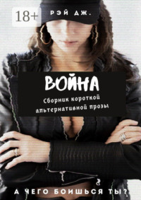 Война. Сборник короткой альтернативной прозы