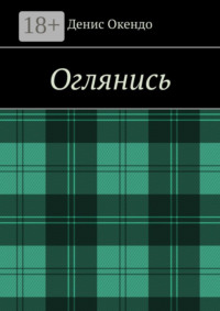 Оглянись
