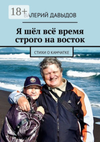 Я шёл всё время строго на восток. Стихи о Камчатке