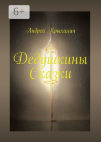 Дедушкины Сказки