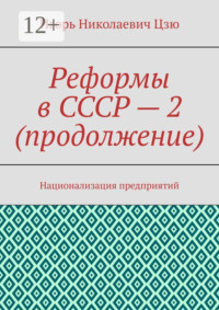 Реформы в СССР – 2 (продолжение). Национализация предприятий