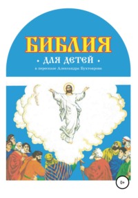 Библия для детей в пересказе Александра Бухтоярова