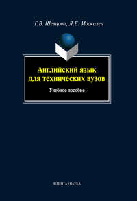 Английский язык для технических вузов: учебное пособие