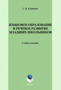 Языковое образование и речевое развитие младших школьников