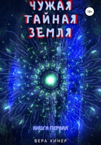 Чужая тайная земля. Книга первая