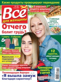 Все Для Женщины 19-2021