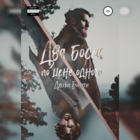 Два босса по цене одного