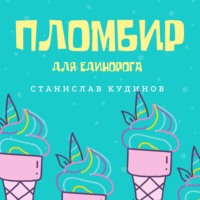 Пломбир для единорога