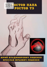 Ростов-Папа Ростов-Тэ