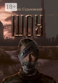 Шоу. Роман-антиутопия