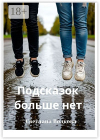 Подсказок больше нет. Роман