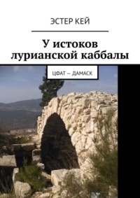 У истоков лурианской каббалы. Цфат – Дамаск