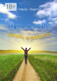 Путь к себе: жизнь в радости