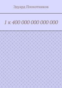 1 к 400 000 000 000 000