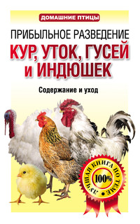 Прибыльное разведение кур, уток, гусей и индюшек. Содержание и уход