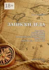 Записки деда