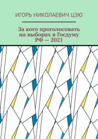 За кого проголосовать на выборах в Госдуму РФ – 2021