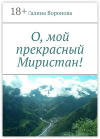 О, мой прекрасный Миристан!