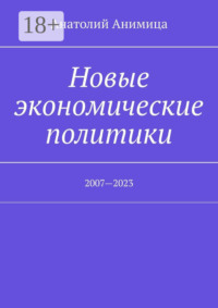 Новые экономические политики. 2007—2023