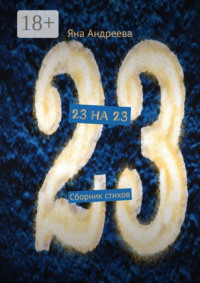 23 на 23. Сборник стихов